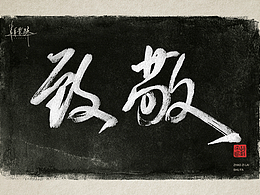书法/字体设计/手写/五一/五四