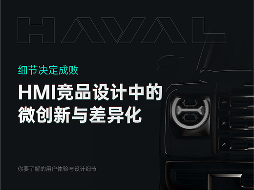 细节决定成败：HMI竞品设计中的微创新与差异化