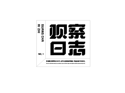 观察日志