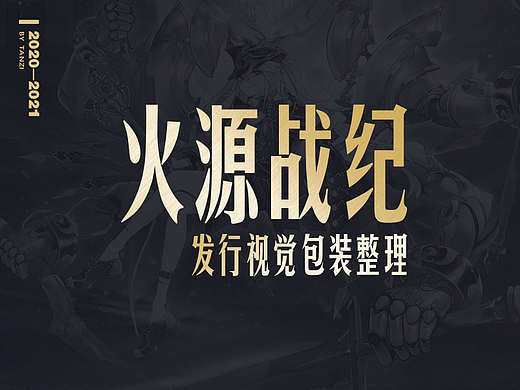 《火源战纪》发行项目总结