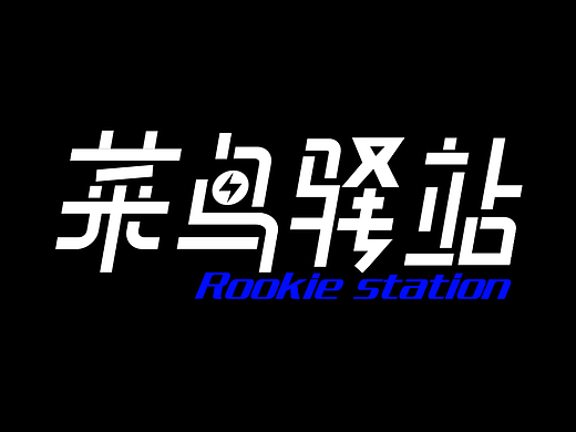 字体设计/菜鸟驿站
