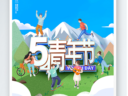 五四海报