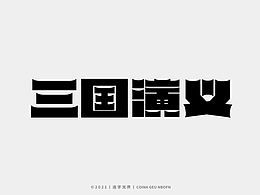 字体设计