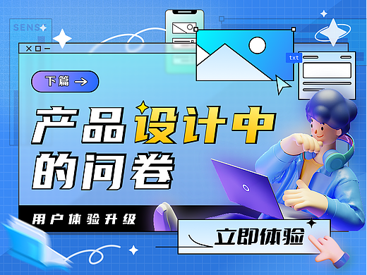 产品设计中的问卷(下)