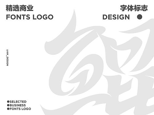 精选商业字体LOGO