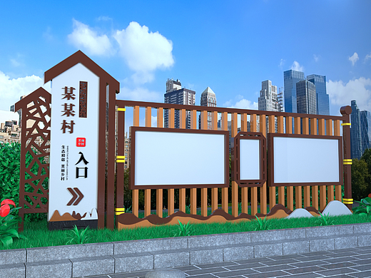 村口宣传栏 村入口牌