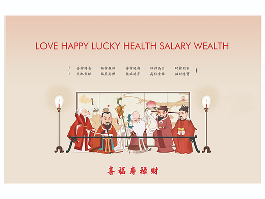 福禄寿喜财