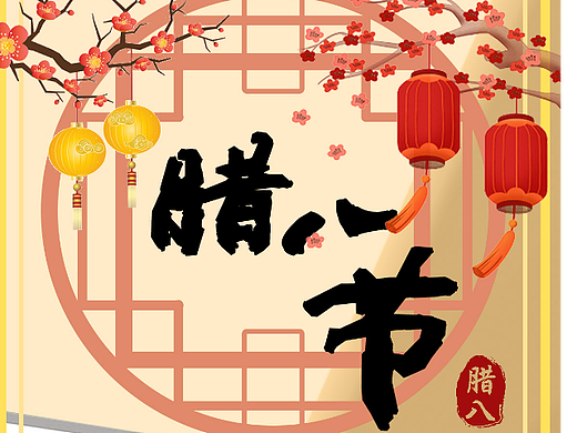 臘八節(jié)（個(gè)人主頁(yè)-ZNjMxODA5MDA=） - 海報(bào) - 站酷設(shè)計(jì)師施瓦辛格123原創(chuàng)素材 - 站酷ZCOOL