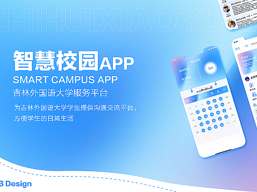 智慧校园的视觉设计
