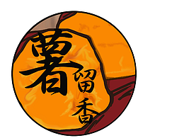 薯留仙
