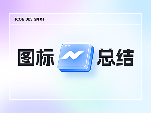 轻质感轴侧毛玻璃图标