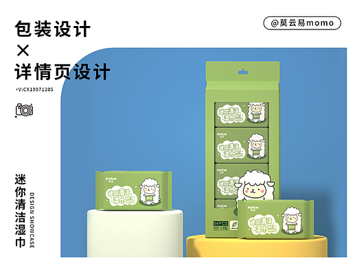 迷你清洁湿巾包装设计&详情页设计（日化品类）
