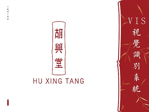 大三作业|品牌再设计-胡兴堂VI手册
