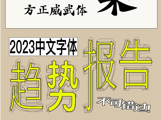 /未来的中文字体将走向何方?