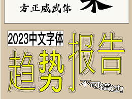 /未来的中文字体将走向何方？