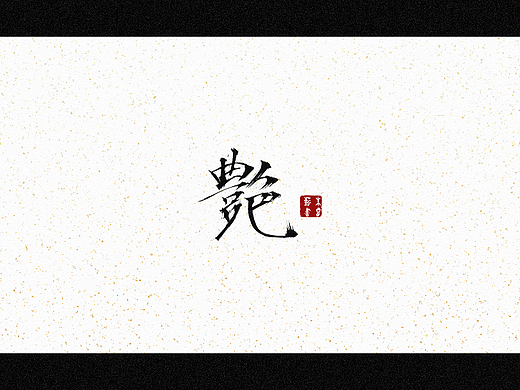 艳（个人主页-ZNjQzNDI1MTI=） - 字体/字形 - 站酷设计师朱睿薪原创素材 - 站酷ZCOOL