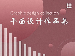 平面設(shè)計(jì)作品集