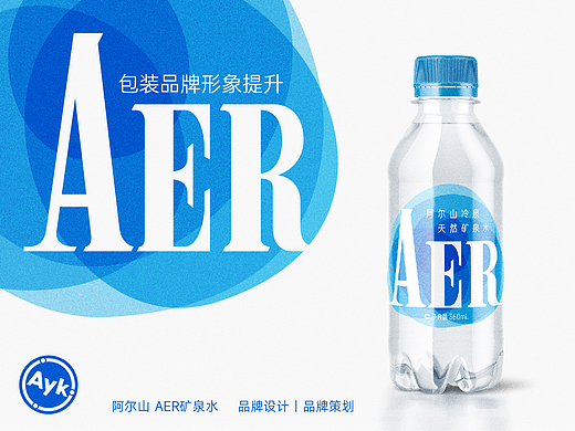 AER阿尔山矿泉水品牌LOGO设计｜包装 瓶贴 LOGO VI设计