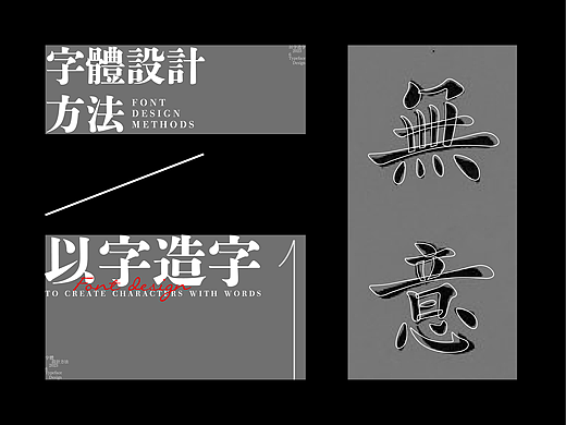 字体设计方法-以字造字