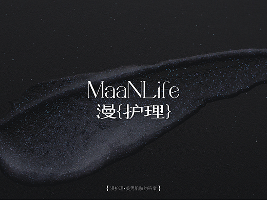 漫护理·男士护肤｜美妆品牌设计