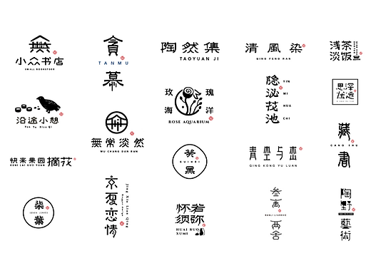 中式LOGO/字体设计集