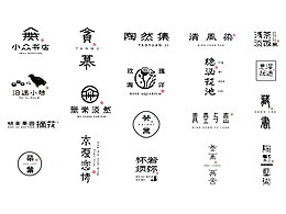 中式LOGO/字体设计集