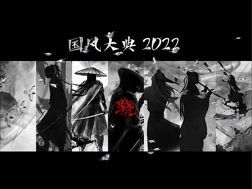 国风大典2022