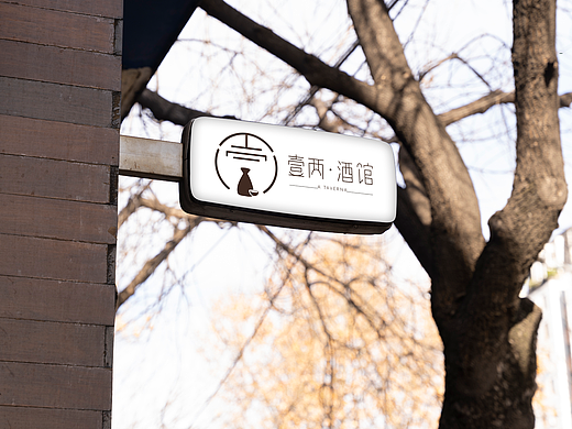 壹兩酒館（個人主頁-ZNTkzMDU4NzI=） - 品牌 - 站酷設(shè)計師Z897445965原創(chuàng)素材 - 站酷ZCOOL