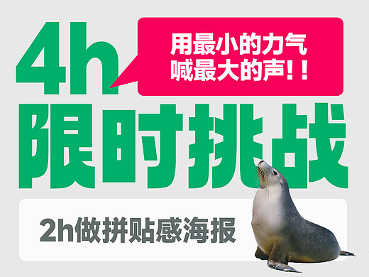4h限时挑战-第2周-拼贴海报