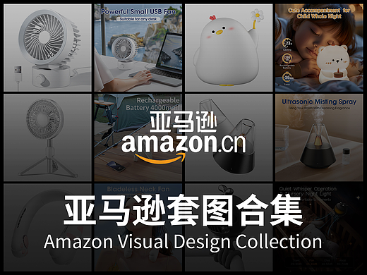 Amazom 亚马逊套图合集-风扇/小夜灯/香薰机