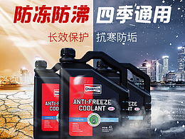 防冻液