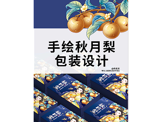 秋月梨包装设计
