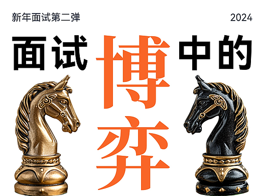 2024设计师面试汇总第二弹——面试中的博弈