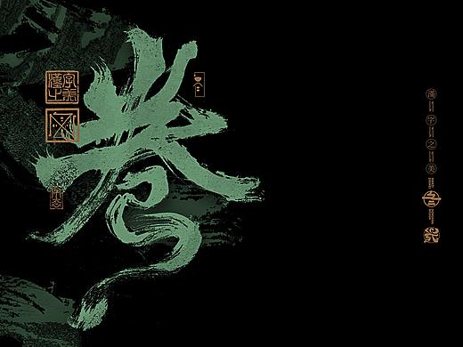 书法字体设计｜第269回