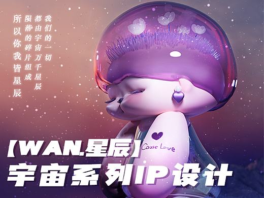 【星辰.WAN】宇宙系列ip设计