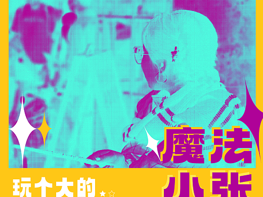 【day-17】平面創(chuàng)作營B計劃（個人主頁-ZNjMyMjA5MjQ=） - 海報 - 站酷設計師八個大餅原創(chuàng)素材 - 站酷ZCOOL