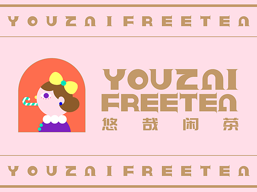 悠哉闲茶品牌LOGO设计