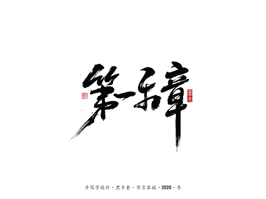 手写字·《第一乐章》