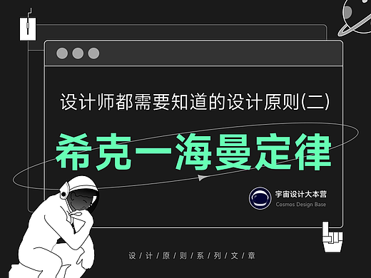 设计师都需要知道的设计原则和定律（二）——希克海曼定律