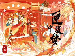 中秋匣中遗梦——包装插画