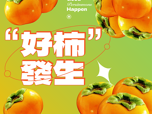 第8天：【版式】元素重复 好柿发生