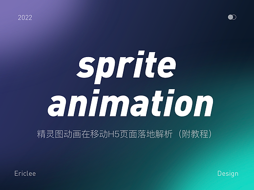 Sprite动画在移动H5页面落地解析