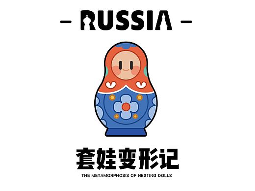 套娃变形记