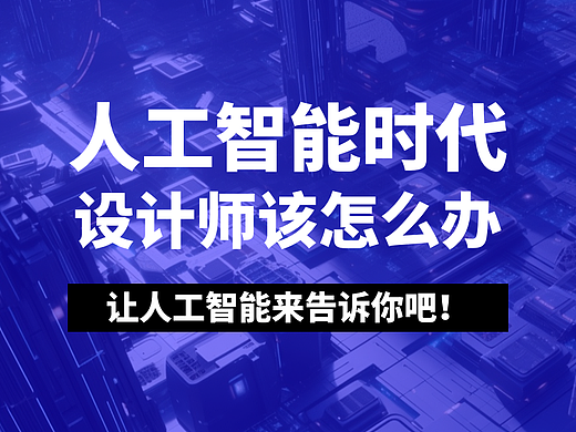 人工智能时代，设计师该怎么办？