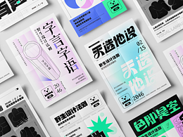 字體&版式海報(bào)