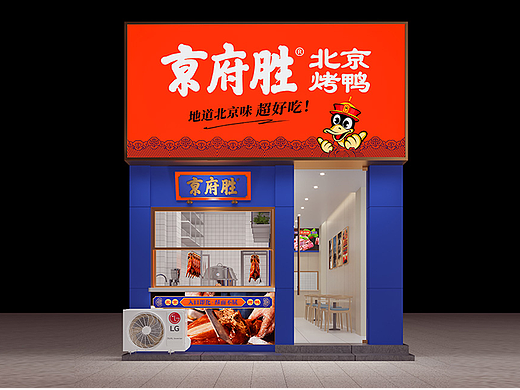 京府胜·北京烤鸭门店设计·餐饮策划
