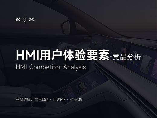HMI用户体验五要素-竞品分析