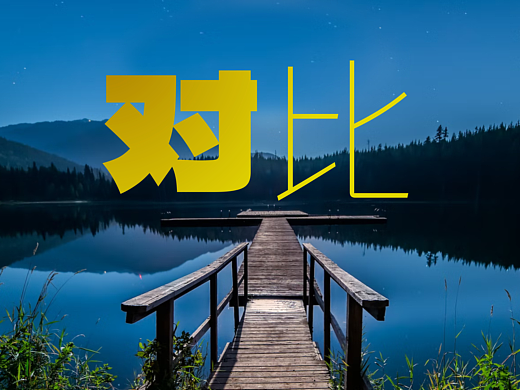版式设计中的1万种对比手法，你会几种？