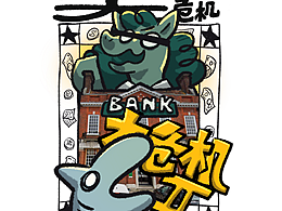 日常漫画 | 鲨鱼王的存款为0大危机！！