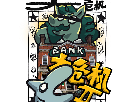 日常漫画 | 鲨鱼王的存款为0大危机！！